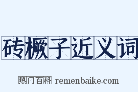 砖橛子近义词是什么意思的图片